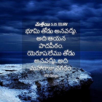 Picture 04 - మత్తయి 5:35 TELIRV - భూమి తోడు అనవద్దు. - Bible Verse Picture