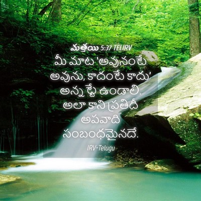Picture 04 - మత్తయి 5:37 TELIRV - మీ మాట ‘అవునంటే - Bible Verse Picture