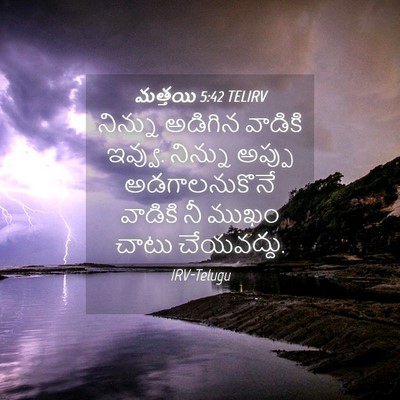 Picture 04 - మత్తయి 5:42 TELIRV - నిన్ను అడిగిన - Bible Verse Picture