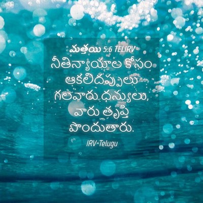 Picture 04 - మత్తయి 5:6 TELIRV - నీతిన్యాయాల కోసం - Bible Verse Picture