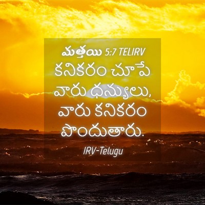 Picture 04 - మత్తయి 5:7 TELIRV - కనికరం చూపే వారు - Bible Verse Picture