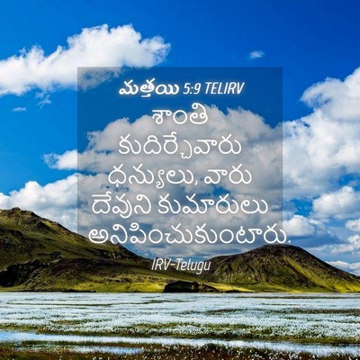 Picture 04 - మత్తయి 5:9 TELIRV - శాంతి - Bible Verse Picture
