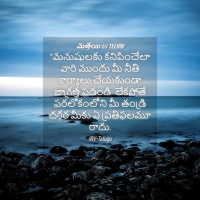 Picture 04 - మత్తయి 6:1 TELIRV - “మనుషులకు - Bible Verse Picture