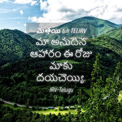 Picture 04 - మత్తయి 6:11 TELIRV - మా అనుదిన ఆహారం ఈ - Bible Verse Picture