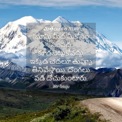 Picture 04 - మత్తయి 6:19 TELIRV - “భూమి మీద మీకోసం - Bible Verse Picture