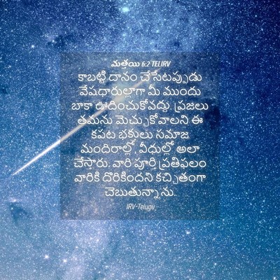 Picture 04 - మత్తయి 6:2 TELIRV - కాబట్టి దానం - Bible Verse Picture
