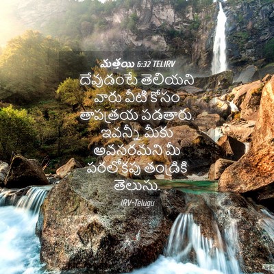 Picture 04 - మత్తయి 6:32 TELIRV - దేవుడంటే తెలియని - Bible Verse Picture