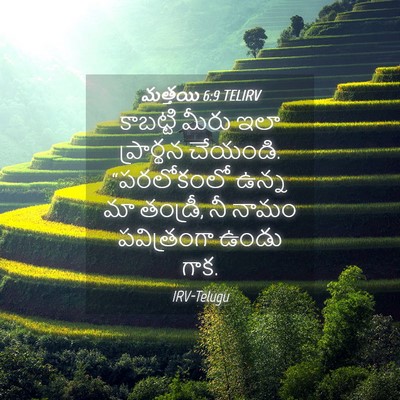 Picture 04 - మత్తయి 6:9 TELIRV - కాబట్టి మీరు ఇలా - Bible Verse Picture