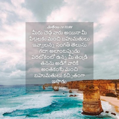 Picture 04 - మత్తయి 7:11 TELIRV - మీరు చెడ్డ వారు - Bible Verse Picture