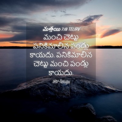 Picture 04 - మత్తయి 7:18 TELIRV - మంచి చెట్టు - Bible Verse Picture