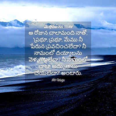 Picture 04 - మత్తయి 7:22 TELIRV - ఆ రోజున చాలామంది - Bible Verse Picture
