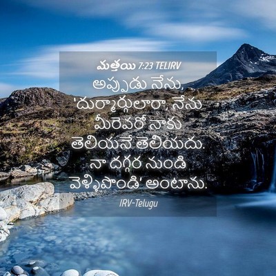 Picture 04 - మత్తయి 7:23 TELIRV - అప్పుడు నేను, - Bible Verse Picture