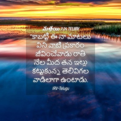 Picture 04 - మత్తయి 7:24 TELIRV - “కాబట్టి ఈ నా - Bible Verse Picture