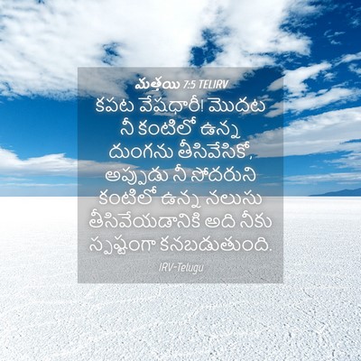 Picture 04 - మత్తయి 7:5 TELIRV - కపట వేషధారీ! మొదట - Bible Verse Picture