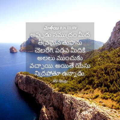 Picture 04 - మత్తయి 8:24 TELIRV - అప్పుడు సముద్రం - Bible Verse Picture