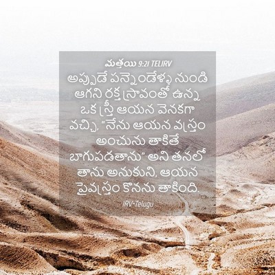 Picture 04 - మత్తయి 9:21 TELIRV - అప్పుడే - Bible Verse Picture
