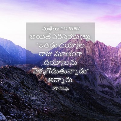 Picture 04 - మత్తయి 9:34 TELIRV - అయితే పరిసయ్యులు, - Bible Verse Picture