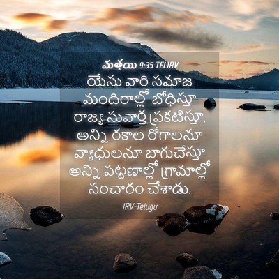 Picture 04 - మత్తయి 9:35 TELIRV - యేసు వారి సమాజ - Bible Verse Picture
