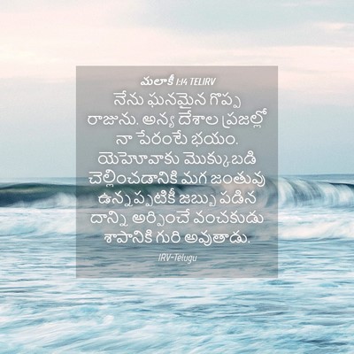 Picture 04 - మలాకీ 1:14 TELIRV - నేను ఘనమైన గొప్ప - Bible Verse Picture