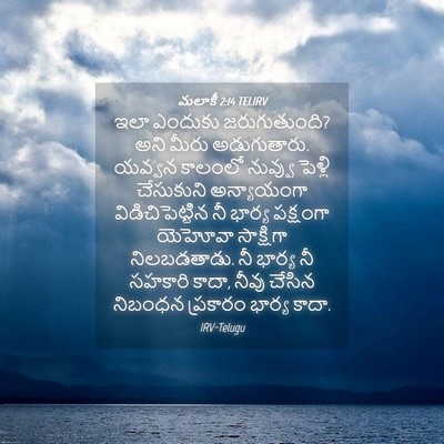 Picture 04 - మలాకీ 2:14 TELIRV - ఇలా ఎందుకు - Bible Verse Picture