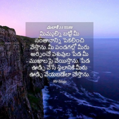 Picture 04 - మలాకీ 2:3 TELIRV - మిమ్మల్ని బట్టి - Bible Verse Picture