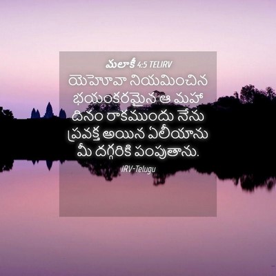 Picture 04 - మలాకీ 4:5 TELIRV - యెహోవా నియమించిన - Bible Verse Picture