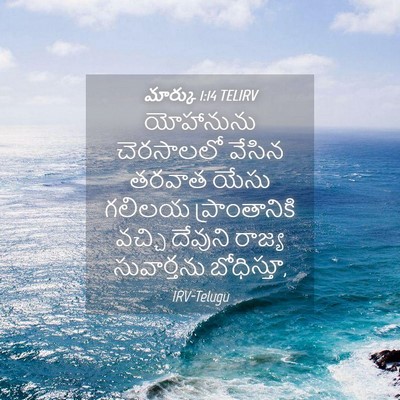 Picture 04 - మార్కు 1:14 TELIRV - యోహానును చెరసాలలో - Bible Verse Picture