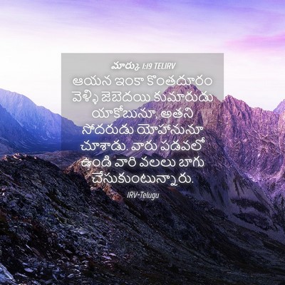 Picture 04 - మార్కు 1:19 TELIRV - ఆయన ఇంకా కొంతదూరం - Bible Verse Picture