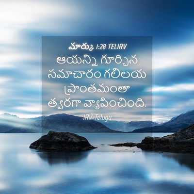 Picture 04 - మార్కు 1:28 TELIRV - ఆయన్ని గూర్చిన - Bible Verse Picture