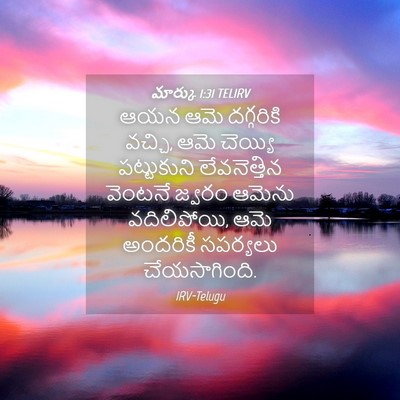 Picture 04 - మార్కు 1:31 TELIRV - ఆయన ఆమె దగ్గరికి - Bible Verse Picture