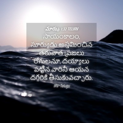 Picture 04 - మార్కు 1:32 TELIRV - సాయంకాలం, - Bible Verse Picture
