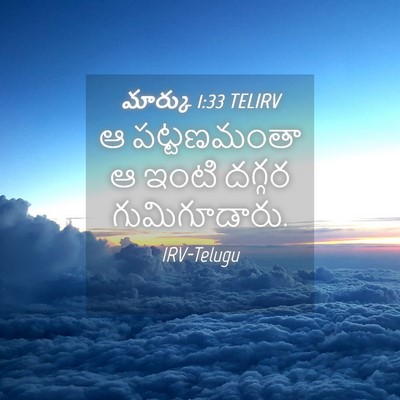 Picture 04 - మార్కు 1:33 TELIRV - ఆ పట్టణమంతా ఆ ఇంటి - Bible Verse Picture
