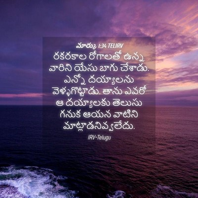 Picture 04 - మార్కు 1:34 TELIRV - రకరకాల రోగాలతో - Bible Verse Picture