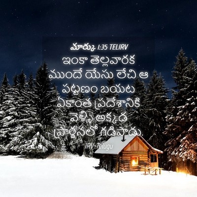 Picture 04 - మార్కు 1:35 TELIRV - ఇంకా తెల్లవారక - Bible Verse Picture