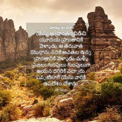 Picture 04 - మార్కు 10:1 TELIRV - యేసు ఆ ప్రాంతం - Bible Verse Picture