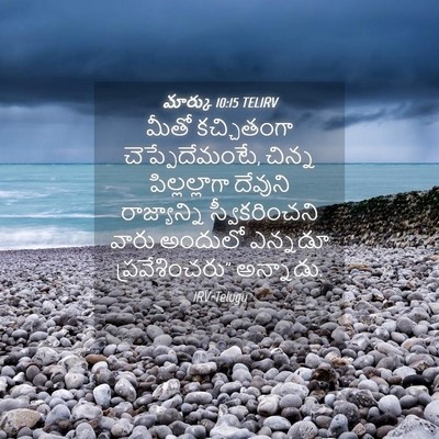Picture 04 - మార్కు 10:15 TELIRV - మీతో కచ్చితంగా - Bible Verse Picture
