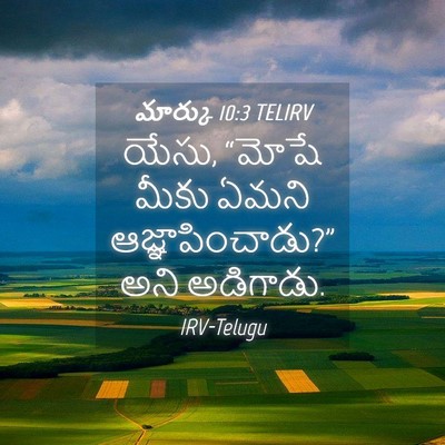 Picture 04 - మార్కు 10:3 TELIRV - యేసు, “మోషే మీకు - Bible Verse Picture