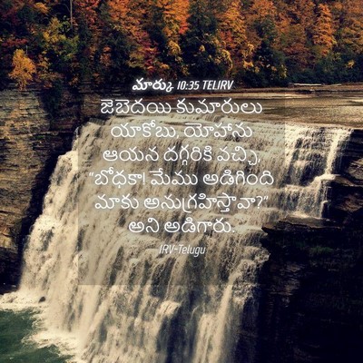 Picture 04 - మార్కు 10:35 TELIRV - జెబెదయి కుమారులు - Bible Verse Picture