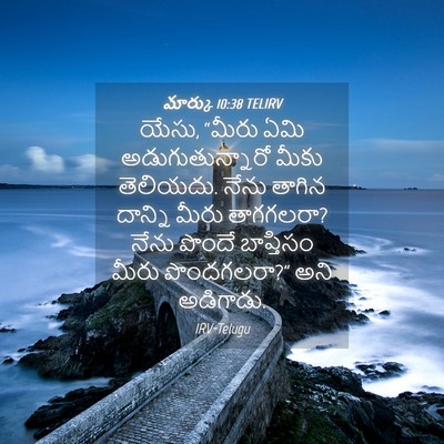 Picture 04 - మార్కు 10:38 TELIRV - యేసు, “మీరు ఏమి - Bible Verse Picture