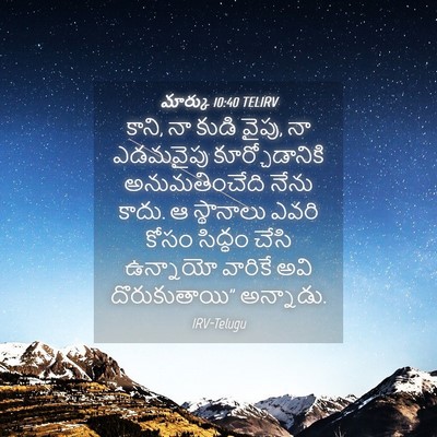 Picture 04 - మార్కు 10:40 TELIRV - కాని, నా కుడి వైపు, - Bible Verse Picture