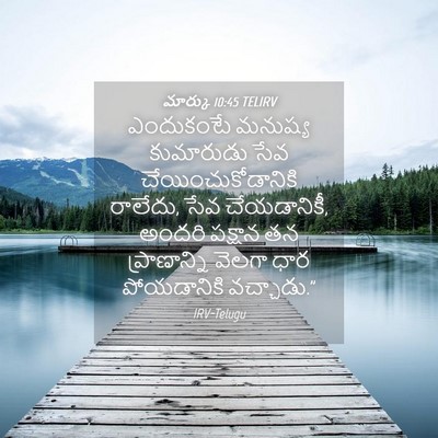 Picture 04 - మార్కు 10:45 TELIRV - ఎందుకంటే మనుష్య - Bible Verse Picture