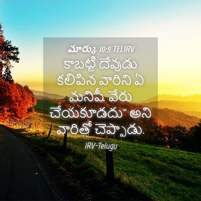 Picture 04 - మార్కు 10:9 TELIRV - కాబట్టి దేవుడు - Bible Verse Picture