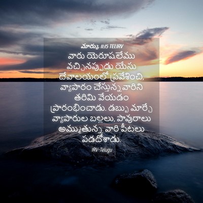 Picture 04 - మార్కు 11:15 TELIRV - వారు యెరూషలేము - Bible Verse Picture