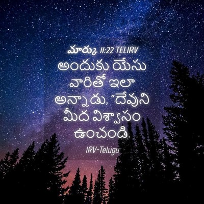 Picture 04 - మార్కు 11:22 TELIRV - అందుకు యేసు - Bible Verse Picture