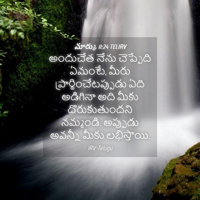 Picture 04 - మార్కు 11:24 TELIRV - అందుచేత నేను - Bible Verse Picture
