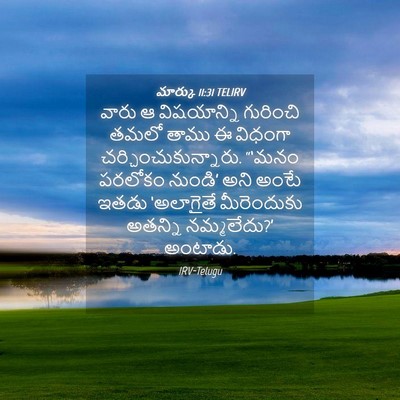 Picture 04 - మార్కు 11:31 TELIRV - వారు ఆ విషయాన్ని - Bible Verse Picture