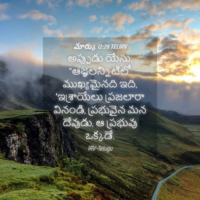 Picture 04 - మార్కు 12:29 TELIRV - అప్పుడు యేసు, - Bible Verse Picture