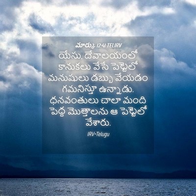 Picture 04 - మార్కు 12:41 TELIRV - యేసు, దేవాలయంలో - Bible Verse Picture