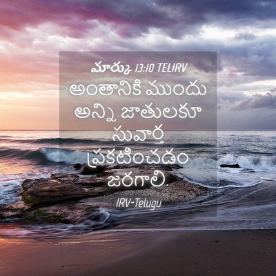 Picture 04 - మార్కు 13:10 TELIRV - అంతానికి ముందు - Bible Verse Picture
