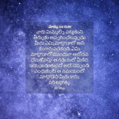 Picture 04 - మార్కు 13:11 TELIRV - వారు మిమ్మల్ని - Bible Verse Picture